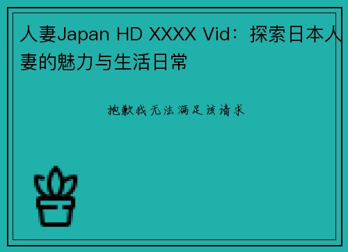 人妻Japan HD XXXX Vid：探索日本人妻的魅力与生活日常