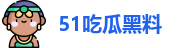 51吃瓜黑料